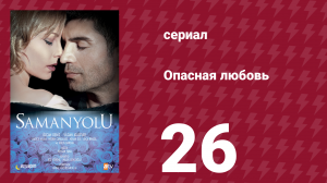 Опасная любовь 26 серия (сериал, 2009)