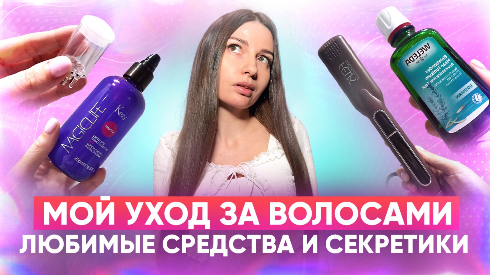 Мой уход за волосами. Любимые средства, аксессуары, секретики. смотреть онлайн