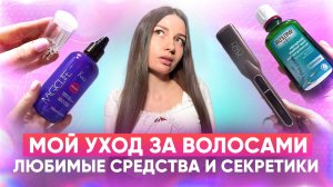 Мой уход за волосами. Любимые средства, аксессуары, секретики.