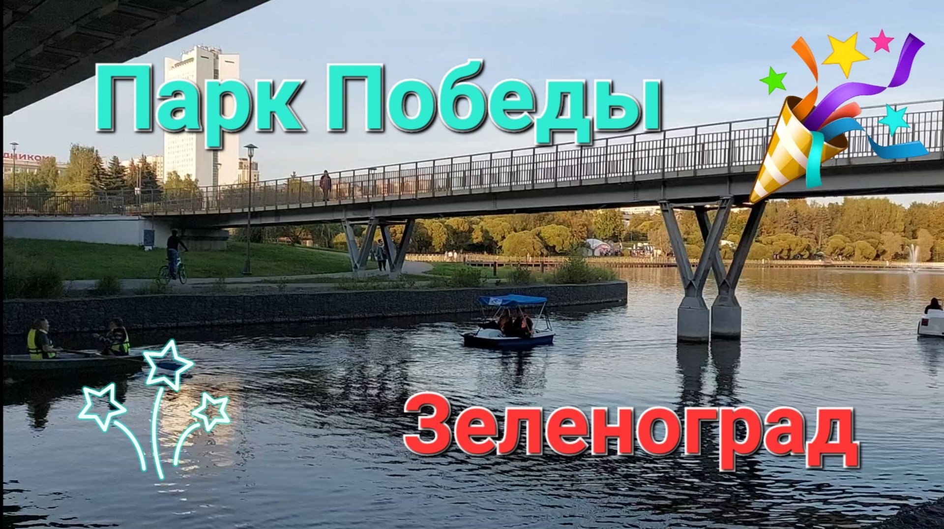 Парк Победы. Город Зеленоград. смотреть онлайн