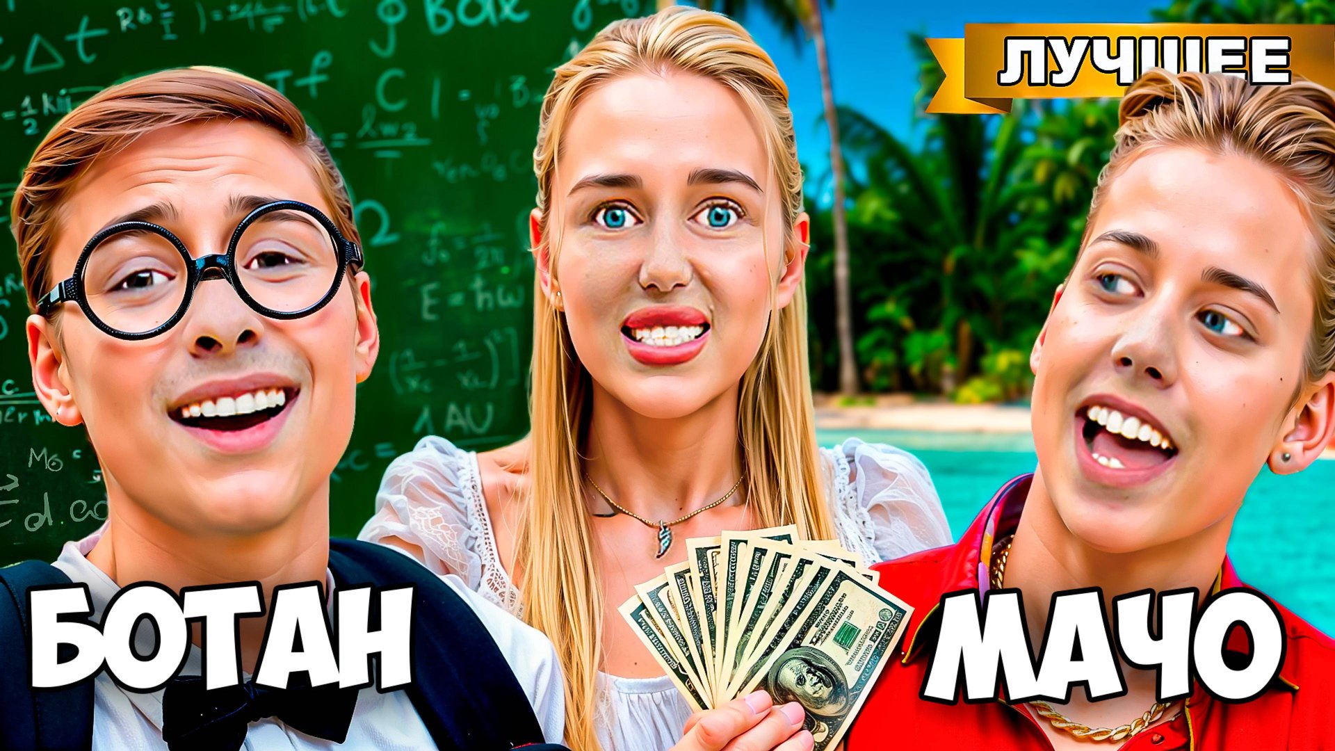 КРАШИХА выбирает парня ! БОТАН VS МАЧО ! смотреть онлайн