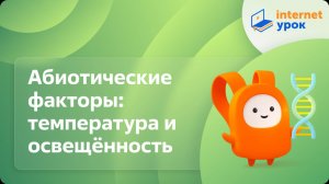 Биология 11 класс. Абиотические факторы: температура и освещённость