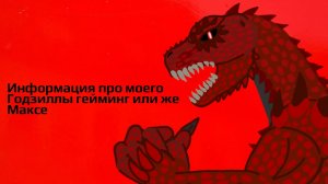 Инфа про Годзиллу гейминг