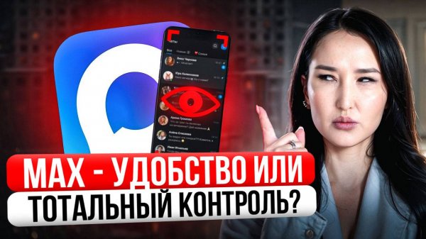 Вся правда о MAX чем опасна новинка от VK