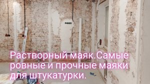 Растворный маяк.Самые ровные и прочные маяки для штукатурки.