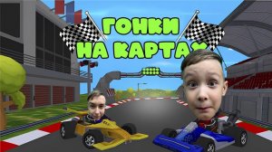 Мультики для детей. Окей Гордей. Роблокс - Гонки на картах! Мультики смотреть онлайн
