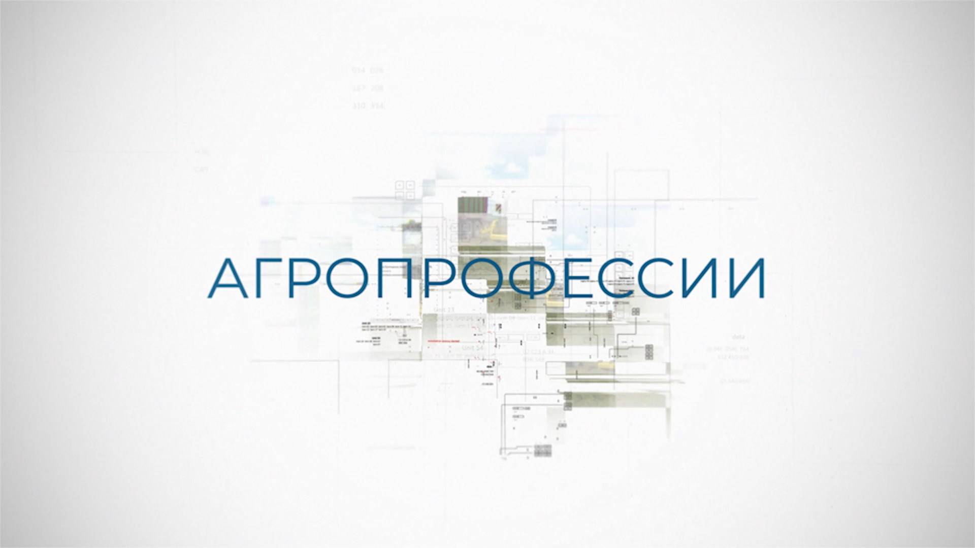 Агропрофессии: Агроном по защите растений смотреть онлайн