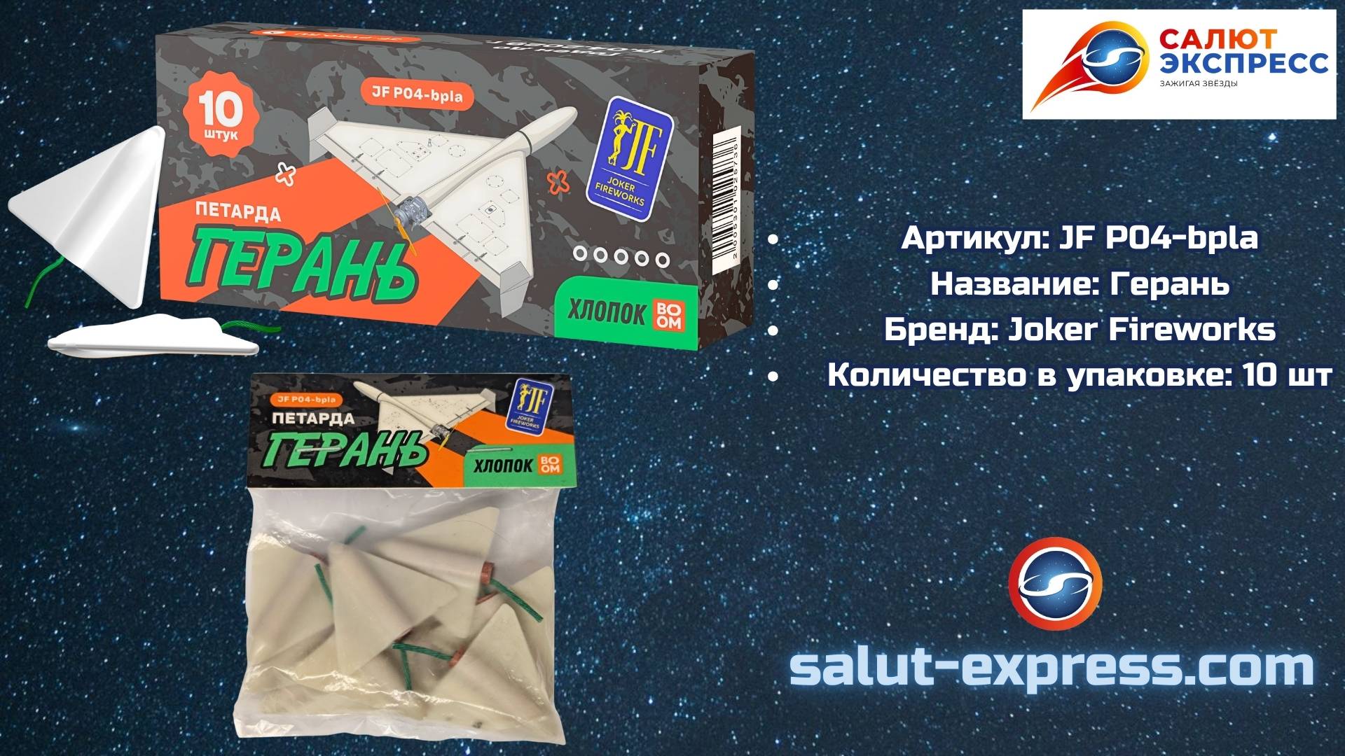 JF P04-BPLA «Герань» | Треугольники (10 шт.) | Joker Fireworks смотреть онлайн