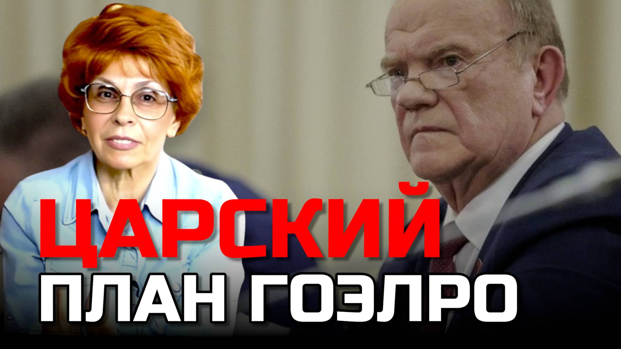 ПУТИН ЗЮГАНОВ ГОЭЛРО | Профессия ИСТОРИК | Елена СЪЯНОВА смотреть онлайн