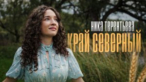 ПРЕМЬЕРА КЛИПА | Ника Терентьева – Край северный (авторская песня)