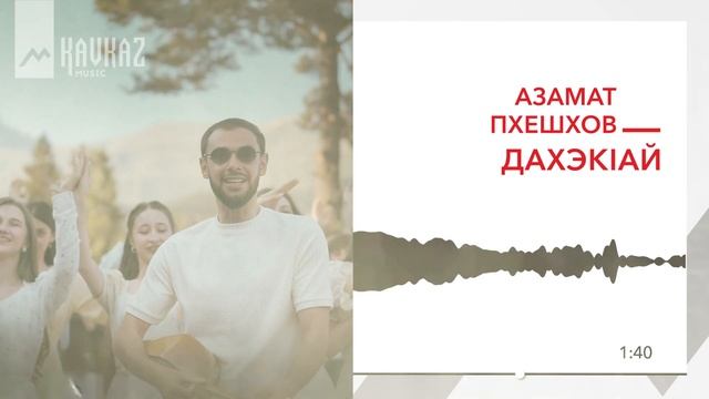 Азамат Пхешхов - Дахэкlай | KAVKAZ MUSIC смотреть онлайн
