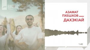 Азамат Пхешхов - Дахэкlай | KAVKAZ MUSIC