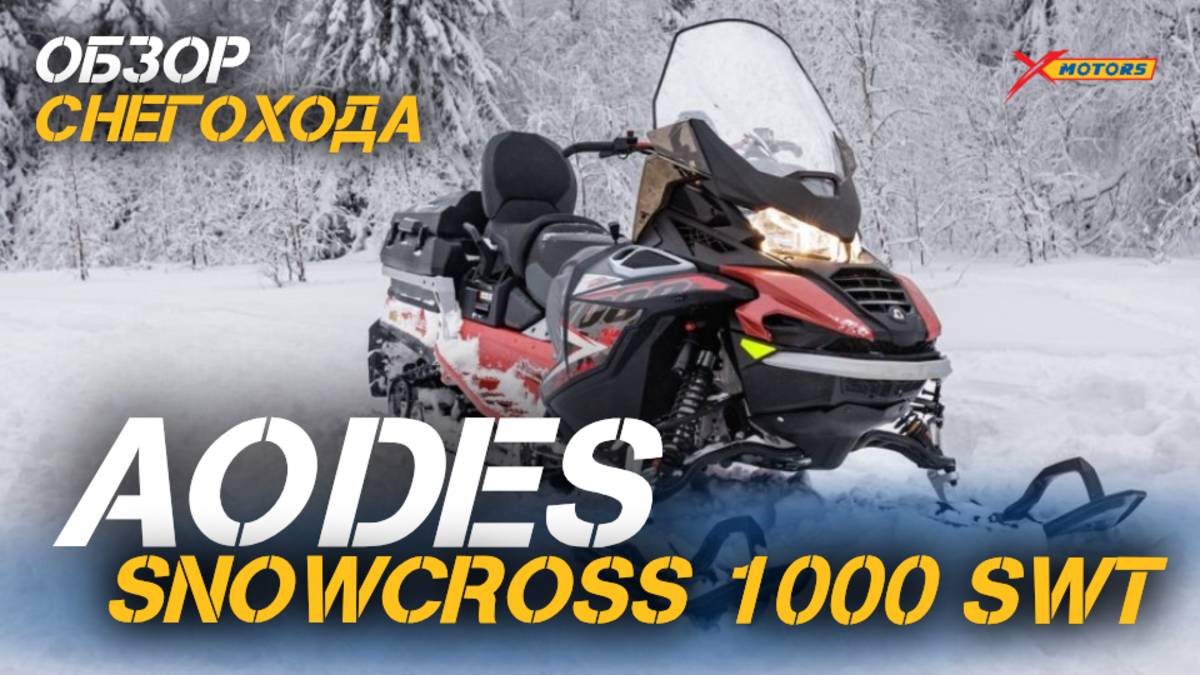 Снегоход мечты: ОБЗОР на AODES Snowcross 1000 SWT от X-MOTORS! смотреть онлайн