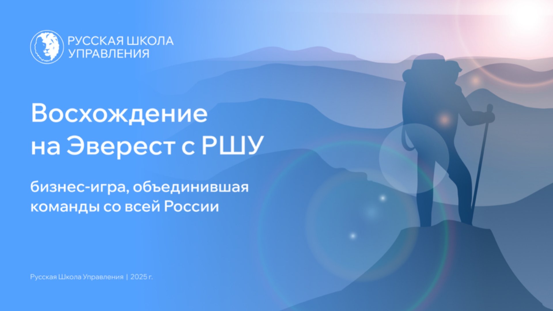 Бизнес-игра «Эверест»