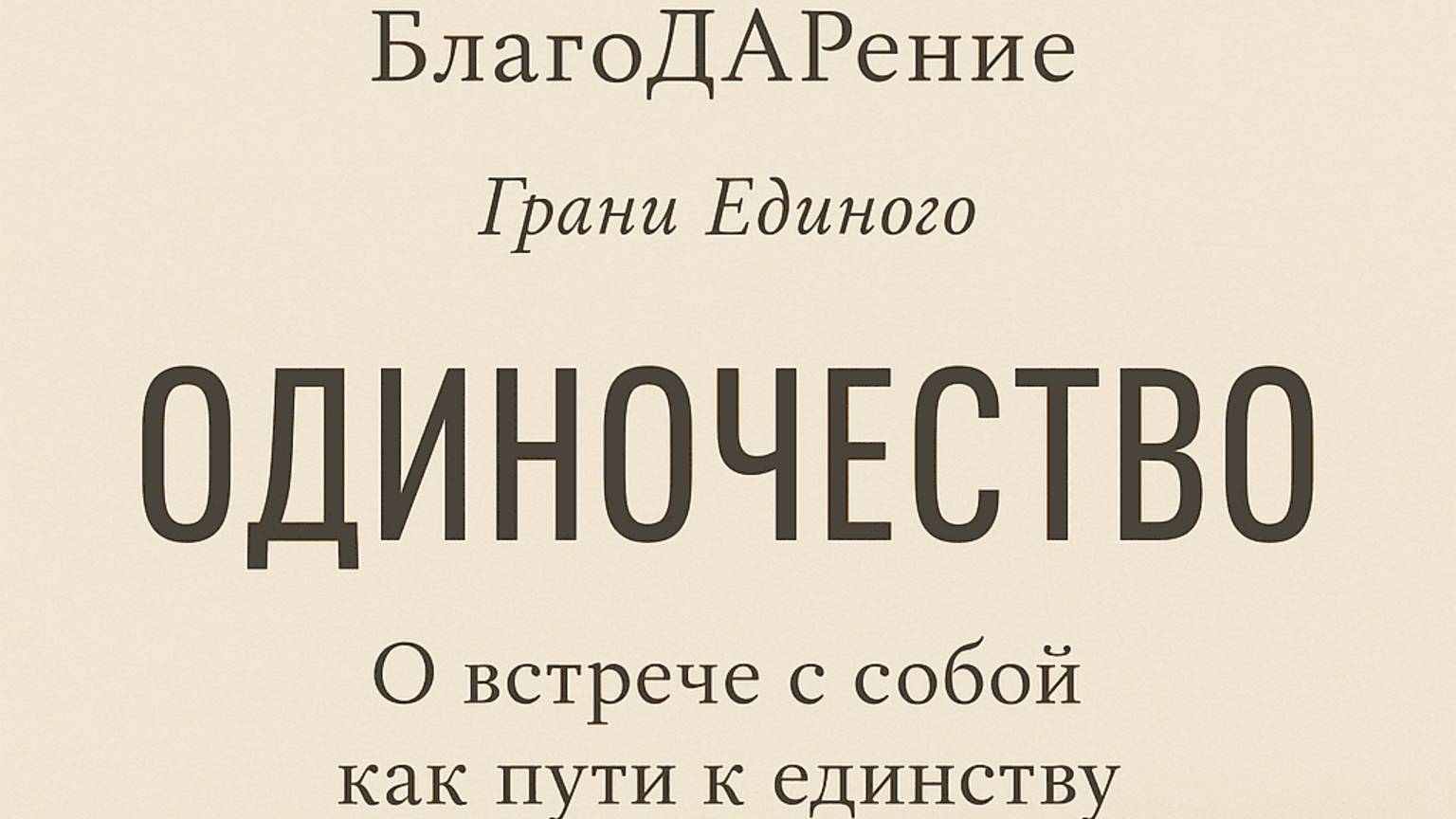 Одиночество Текст Роман Егоров. Голос Nikosho