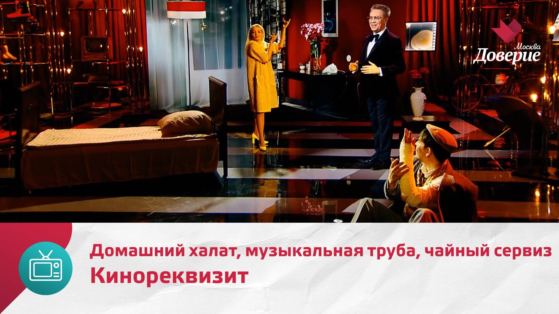 Кинореквизит. Домашний халат, музыкальная труба и чайный сервиз — Москва Доверие смотреть онлайн