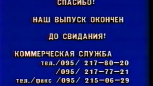 Конец эфира GMS (1994-1995)