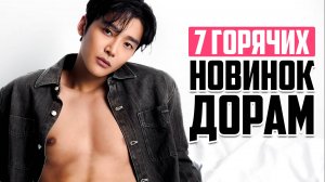 НОВЫЕ ДОРАМЫ 2025 ♦ Еще 7 классных корейских сериалов, которые стоит посмотреть в сентябре 2025