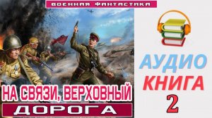 #Аудиокнига.«НА СВЯЗИ, ВЕРХОВНЫЙ-2! Дорога». КНИГА 2. #Попаданцы#БоеваяФантастика