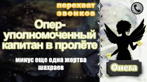 ОНЕГА. Опер-уполномоченный капитан в пролёте.