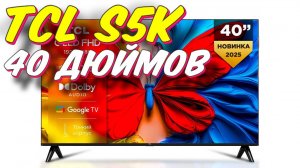 Телевизор TCL 40 S5K QLED