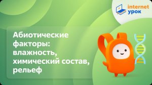 Биология 11 класс. Абиотические факторы: влажность, химический состав, рельеф