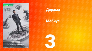 Мёбиус 3 серия