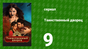 Таинственный дворец 9 серия (сериал, 2021)