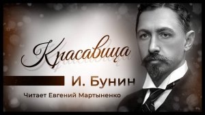 Иван Бунин | Рассказ «Красавица» | Аудиокнига
