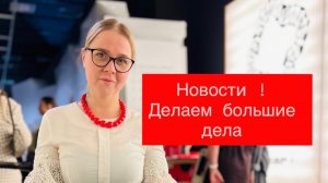 Последние новости!