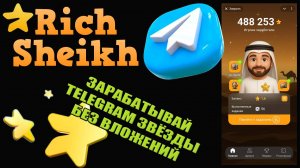 ЗАРАБАТЫВАЙ TELEGRAM ЗВЁЗДЫ ТЕЛЕГРАМ БОТОМ RICH SHEIKH | БЕЗ ВЛОЖЕНИЙ.