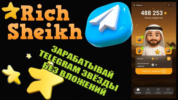 ЗАРАБАТЫВАЙ TELEGRAM ЗВЁЗДЫ ТЕЛЕГРАМ БОТОМ RICH SHEIKH | БЕЗ ВЛОЖЕНИЙ.