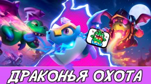Прохожу Испытание Драконья Охота БЕЗ ЭВОЛЮЦИЙ | Clash Royale