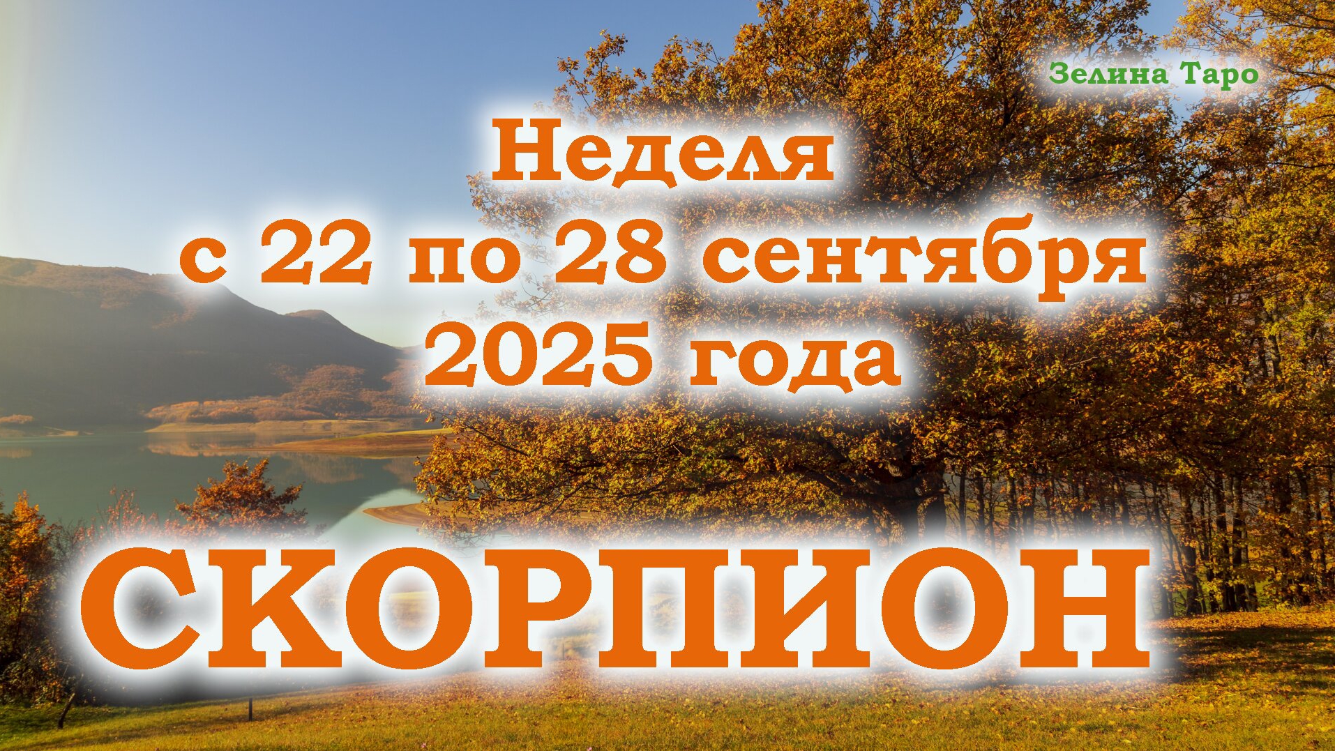СКОРПИОН | ТАРО прогноз на неделю с 22 по 28 сентября 2025 года смотреть онлайн