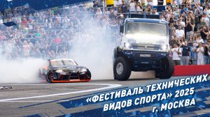 «Фестиваль технических видов спорта» 2025, г. Москва