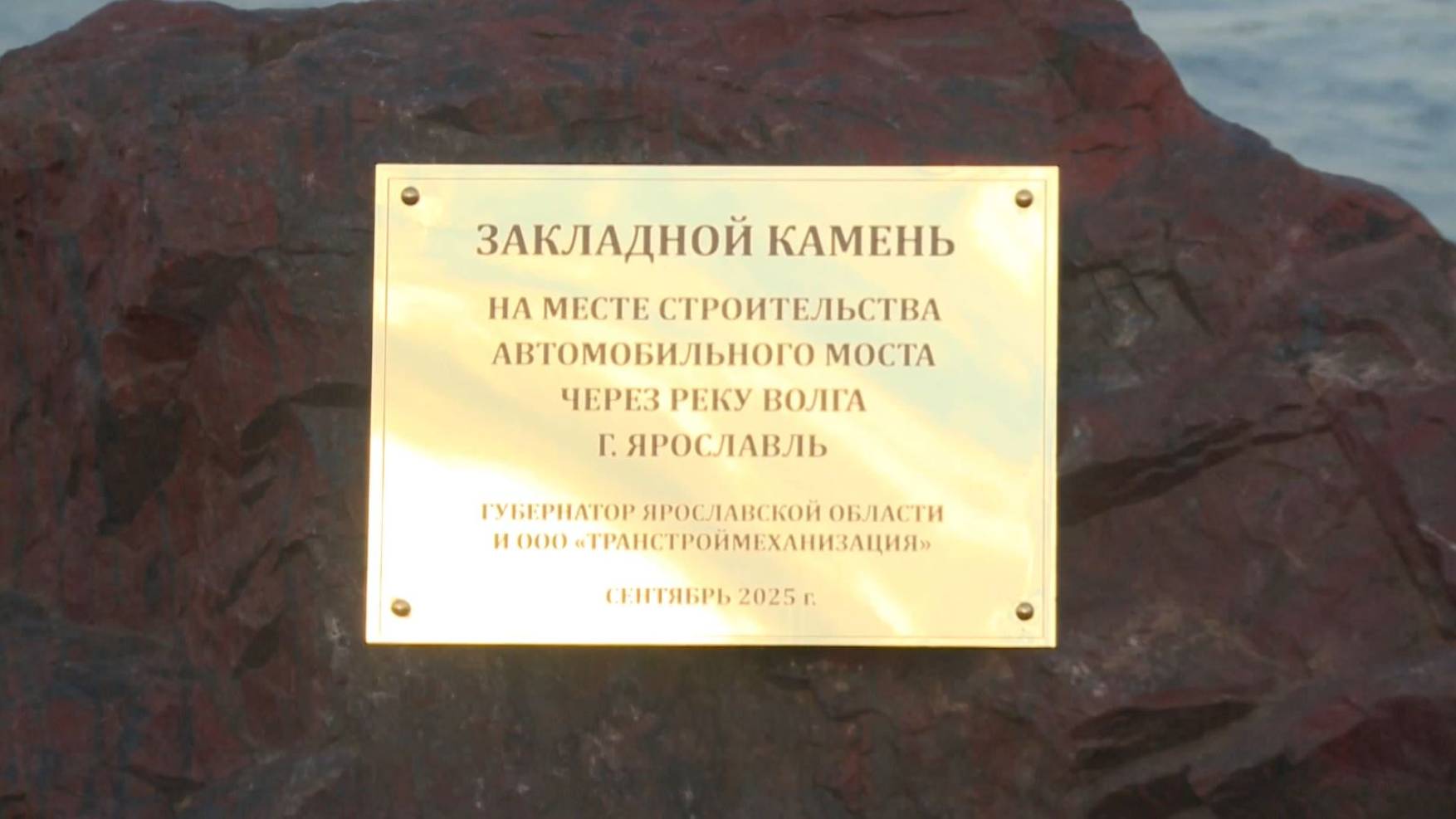 В Ярославле заложили камень на месте строительства моста через Волгу смотреть онлайн