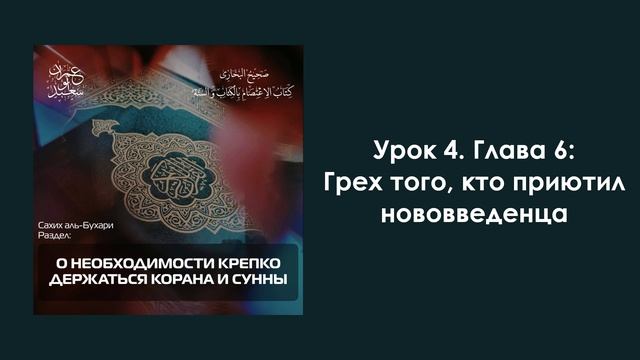 Урок 4. Глава 6: Грех того, кто приютил нововведенца. Имран Абу Са'ид смотреть онлайн