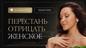 Диагностическое упражнение на выход из страха быть женщиной