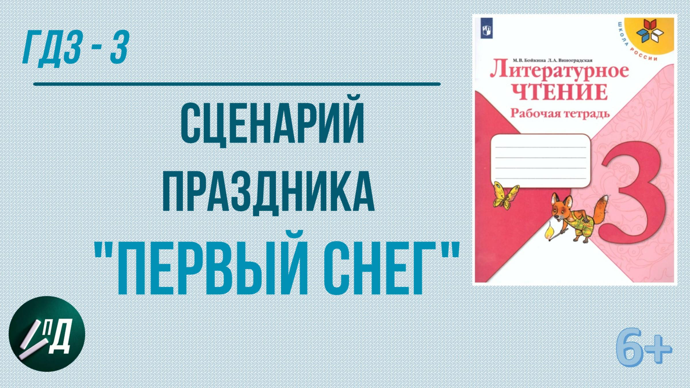 ГДЗ по чтению 3 класс. Пишем сценарий праздника "Первый снег"