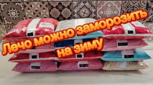 Лечо можно заморозить на зиму. Мой рецепт приготовления.