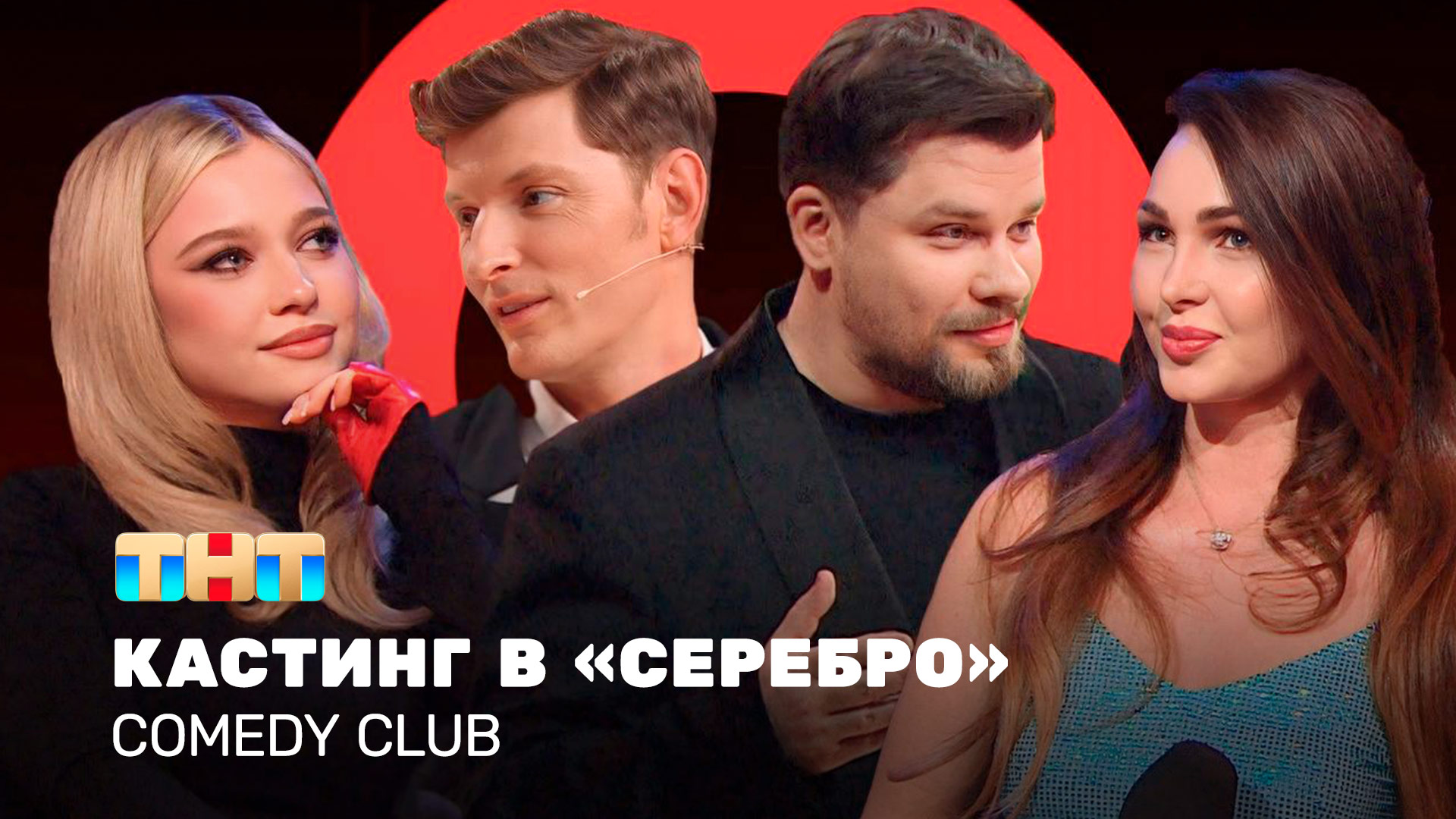 Comedy Club: Кастинг в «Серебро» | Группа «Серебро», Павел Воля, Гарик Харламов смотреть онлайн