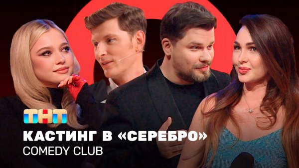 Comedy Club: Кастинг в «Серебро» | Группа «Серебро», Павел Воля, Гарик Харламов