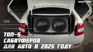 Топ-5 сабвуферов для авто в 2025 году — Какой сабвуфер выбрать?