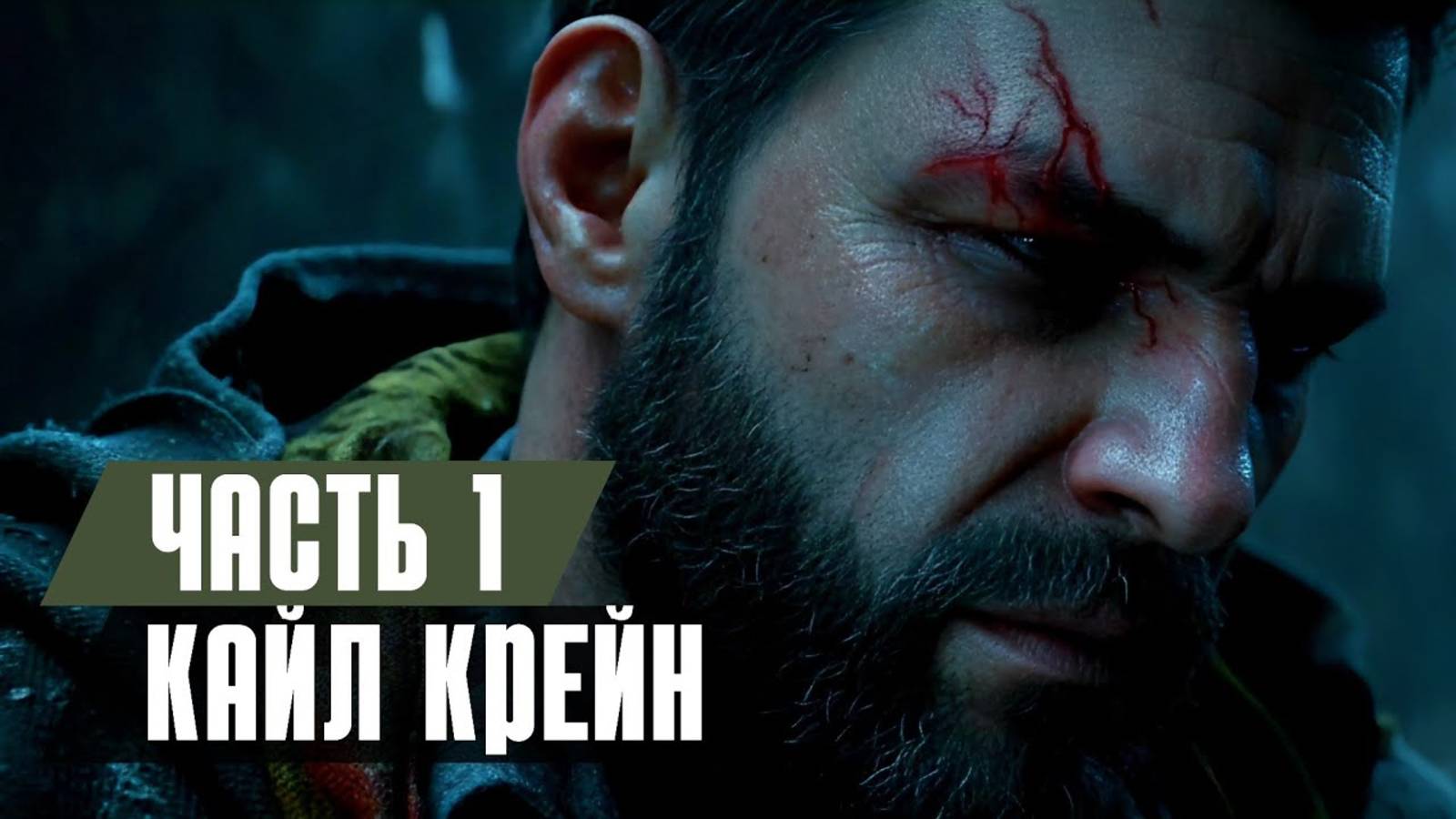 КАЙЛ КРЕЙН ВЕРНУЛСЯ // ПРОХОЖДЕНИЕ DYING LIGHT: THE BEAST // ЧАСТЬ 1 смотреть онлайн