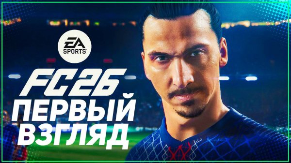 FC 26 ПЕРВЫЙ ВЗГЛЯД