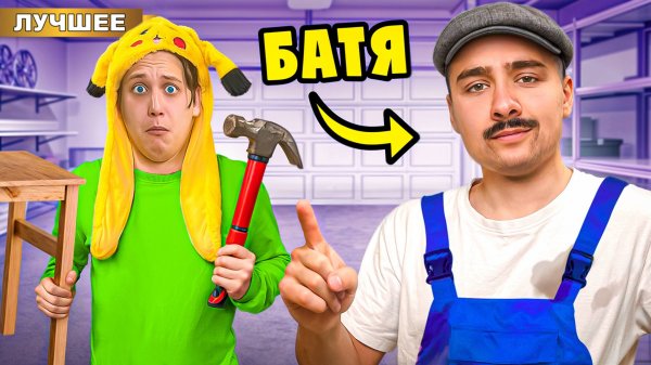 100 часов с БАТЕЙ !