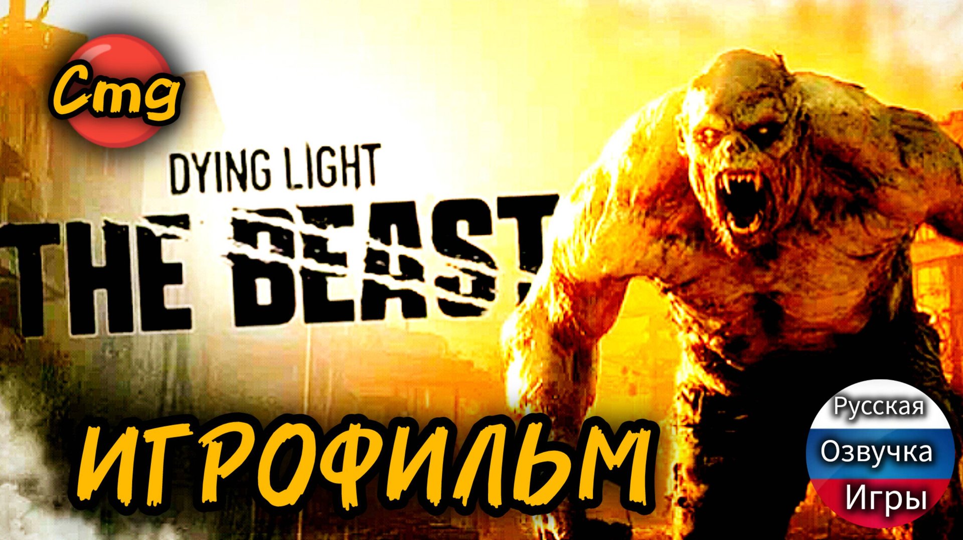 Dying Light: The Beast #Полное прохождение, игрофильм, русская озвучка смотреть онлайн