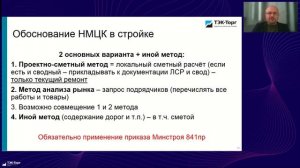 Определение НМЦК при закупке строительства и ремонта применение приказа Минстроя 841пр