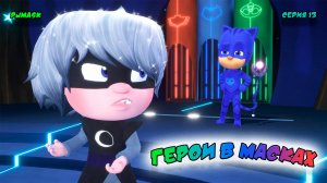 ГЕРОИ в МАСКАХ | СЕРИЯ 13 | МУЛЬТФИЛЬМ - Игра