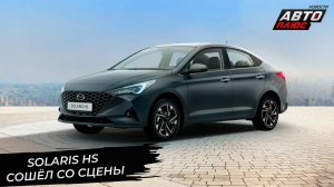 Solaris HS сошёл со сцены 📺 Новости с колёс №3444